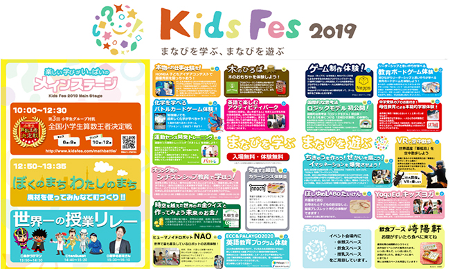 『まなびを学ぶ、まなびを遊ぶ』がテーマの無料体験型イベント「Kids Fes 2019」が、2019年8月3日（土）に東京流通センターで開催！「小学生算数王者決定戦」や「世界一の授業リレー」をはじめ、子供たちの楽しい学びと楽しい遊びが盛りだくさん！