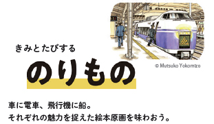 福音館書店では月刊科学絵本「かがくのとも」の創刊50周年を記念して、親子で科学のおもしろさを感じられる展覧会「あけてみよう かがくのとびら」展を開催！「しぜん」「からだ」「たべもの」「のりもの」の4つのエリアから、子供たちに「かがく」の楽しさを伝えます。