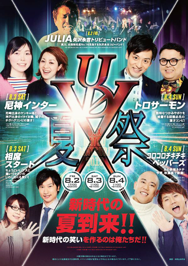 秋葉原最大級の真夏の祭典「UDX夏祭り」が、2019年8月2日（金）～4日（日）秋葉原UDXで開催！トロサーモン、コロコロチキチキペッパーズ、尼神インター、相席スタートなどのスペシャルステージがすべて観覧無料！仮面ライダージオウ＆ビルドショーも！