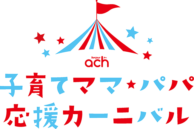 子育て応援イベント「子育てママ☆パパ応援カーニバル」が2019年9月6日（金）・7日（土）に池袋サンシャインシティで開催！子供たちが大好きな「ワンワンとあそぼうショー」「シルバニアファミリー」などの人気キャラクターショーやワークショップ、セミナーなど、家族全員が楽しめる2日間！歌のお兄さん出口たかしさんの 楽しい歌のステージも！