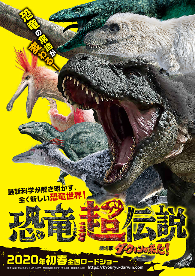 子供たちにも大人気のNHK総合テレビの人気自然番組「ダーウィンが来た！」の劇場版第二弾「恐竜超伝説 劇場版ダーウィンが来た！」が、全国のユナイテッド・シネマグループほかにて2020年2月21日（金）全国公開！常識を変える新しい恐竜世界を、大迫力の映像でたっぷり紹介！