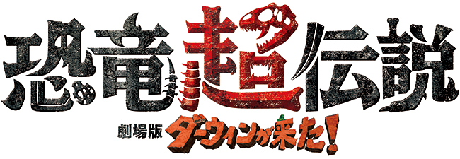 子供たちにも大人気のNHK総合テレビの人気自然番組「ダーウィンが来た！」の劇場版第二弾「恐竜超伝説 劇場版ダーウィンが来た！」が、全国のユナイテッド・シネマグループほかにて2020年2月21日（金）全国公開！常識を変える新しい恐竜世界を、大迫力の映像でたっぷり紹介！