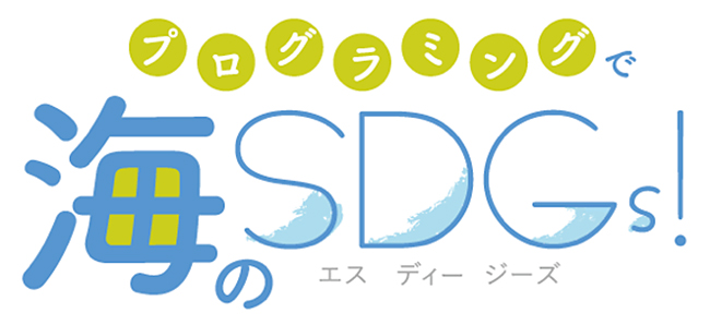 一般社団法人イエローピンプロジェクトは2019年8月10日（土）、夏休みイベント「プログラミングで海のSDGs！」を横浜情報文化センターで開催！海をきれいにするための「海洋プラスチックごみ調査船」をプログラミングで組み立てます。