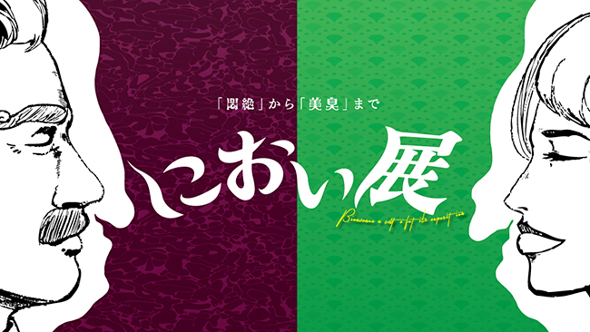 資生堂がそのメカニズムを特定し、2018年10月に発表した「ストレス臭」。そんな「ストレス臭」をはじめ、さまざまな臭いを体験できる参加型イベント「におい展」が関東初上陸！ 2019年9月14日（土）～12月8日（日）にマークイズ横浜で開催！