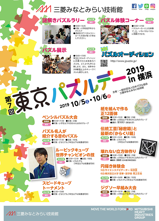 2019年10月5日（土）、6日（日）に「第7回東京パズルデー2019 in 横浜」が開催！世界中の200種類以上のキューブパズルの展示やパズル体験コーナー、会場全体に貼られたたくさんのパズル問題を探すパズルラリーなどを実施！