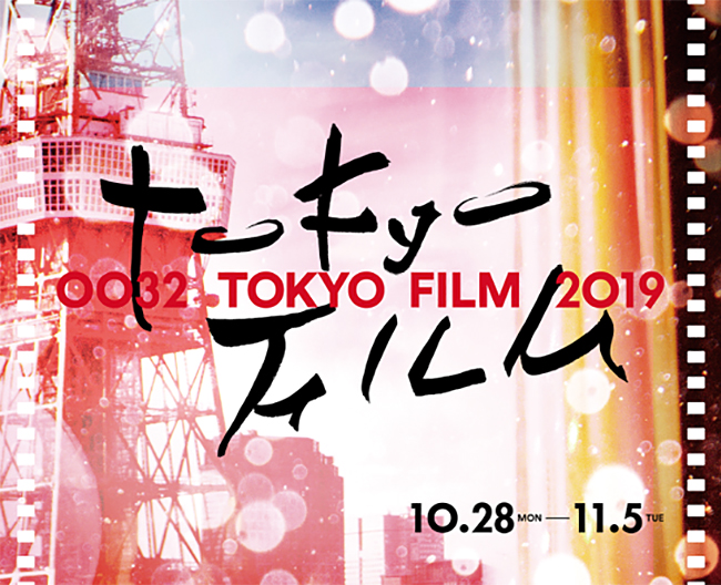 世界中から映画監督や俳優、ジャーナリストが集うアジア最大級の国際映画祭「第32回東京国際映画祭」が、2019年10月28日（月）〜11月5日（火）の9日間、六本木ヒルズ、EXシアター六本木をメイン会場に開催！子どもと一緒に楽しめるプログラムも充実！