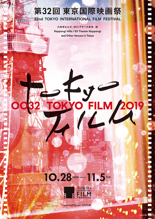 世界中から映画監督や俳優、ジャーナリストが集うアジア最大級の国際映画祭「第32回東京国際映画祭」が、2019年10月28日（月）〜11月5日（火）の9日間、六本木ヒルズ、EXシアター六本木をメイン会場に開催！子どもと一緒に楽しめるプログラムも充実！