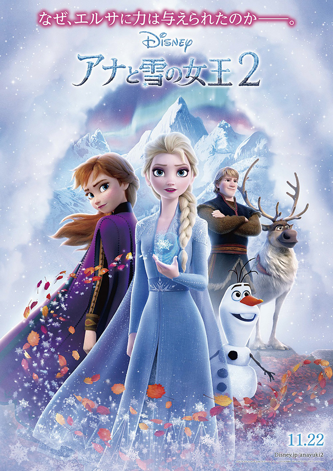 子供たちも大好きな映画アナ雪待望の最新作！日本中に“Let It Go”の歌声があふれ、世代を超えた社会現象を巻き起こす”奇跡“を成し遂げたディズニー・アニメーションの金字塔「アナと雪の女王」。その全世界待望の最新作「アナと雪の女王２」が、2019年11月22日（金）に日米同時公開！