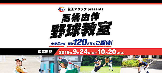 花王の衣料用洗剤ブランド「アタック」は、高橋由伸さんらによる野球教室「花王アタックpresents 高橋由伸野球教室」を2019年11月30日（土）に開催！計120名の小学生を募集中！元プロ野球選手から野球を習うことのできる貴重な機会です！