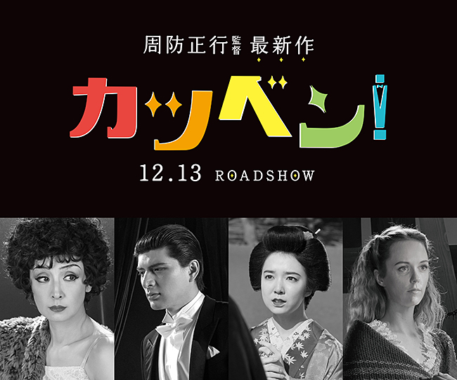 周防正行監督5年ぶりの最新作、映画『カツベン！』が2019年12月13日（金）全国公開！大正時代のスーパースター、しゃべりのスペシャリスト “活動弁士” の活躍を描く「アクション × 恋 × 笑い」を織り交ぜたノンストップエンターテインメント！