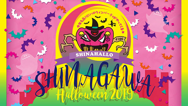 子供たちがハロウィンを楽しむお祭り「品川ハロウィン 2019」（シナハロ）が、2019年10月24日（木）～31日（木）、品川シーズンテラス、品川インターシティで開催！ダンス・ミュージックパフォーマンスやキッズ仮装パレード、ワークショップなど多数開催！