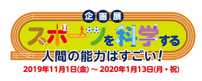 三菱みなとみらい技術館では2019年11月1日（金）〜2020年1月13日（月・祝）まで、企画展「スポーツを科学する ～人間の能力はすごい！～」を開催！さまざまなスポーツやパラスポーツを科学的な視点で分析し、人間の持つすごい能力に迫る！