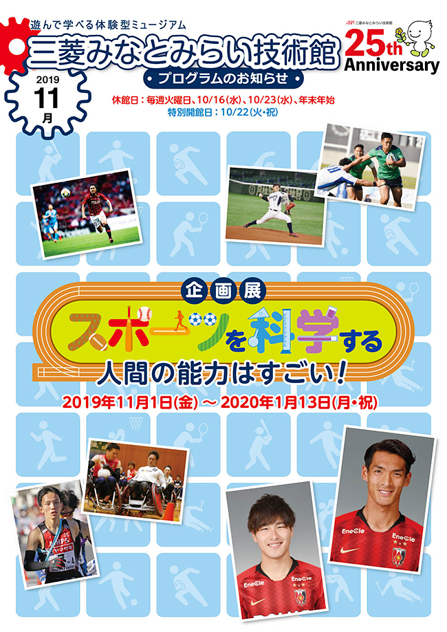 三菱みなとみらい技術館では2019年11月1日（金）〜2020年1月13日（月・祝）まで、企画展「スポーツを科学する ～人間の能力はすごい！～」を開催！さまざまなスポーツやパラスポーツを科学的な視点で分析し、人間の持つすごい能力に迫る！