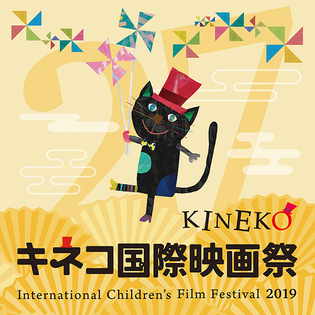 日本最大規模の子ども国際映画祭「27th キネコ国際映画祭」が2019年11月1日（金）〜11月5日（火）、109シネマズ二子玉川とiTSCOM STUDIO & HALL 二子玉川ライズを中心とした会場で開催！野外シネマや熱気球、ワークショップなど子供と一緒に親子で楽しめるイベントも多数開催！