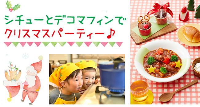 東京ガスは2019年11月・12月、クリスマスパーティーにぴったりな料理教室を開催！「親子向け」と「子ども向け」があり、11月開催分は2019年10月1日（火）から、12月開催分は2019年11月1日（金）から申し込みを受け付けます。