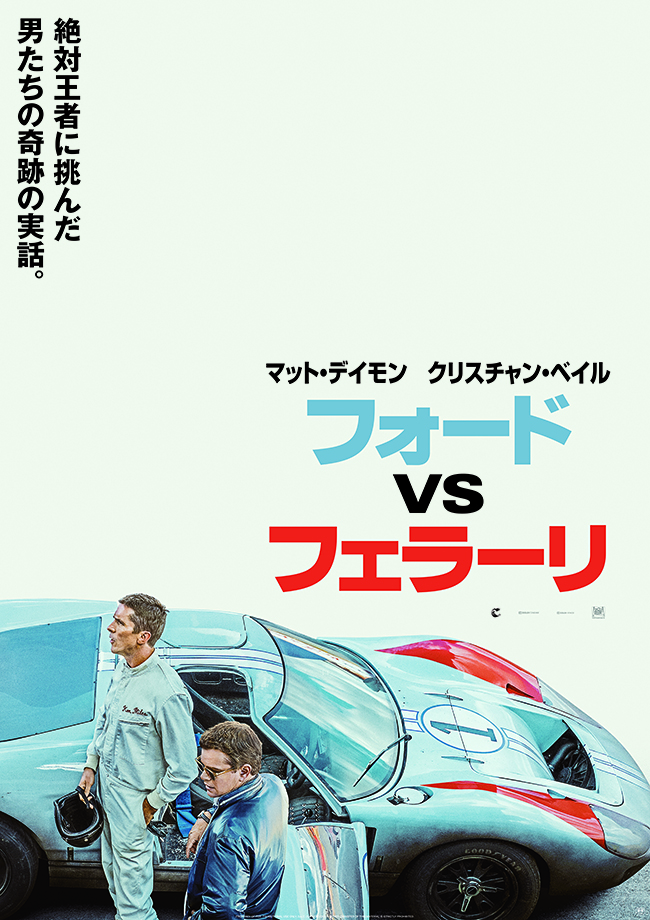 『オーシャンズ』シリーズ、『オデッセイ』のマット・デイモンと、『ダークナイト』シリーズ、『バイス』のクリスチャン・ベイル、アカデミー俳優の2人が今回初共演で主演を務め、伝説のレースで絶対王者フェラーリに挑んだフォードの男たちを描いた挑戦の実話『フォードvsフェラーリ』が2020年1月10日（金）に日本公開！