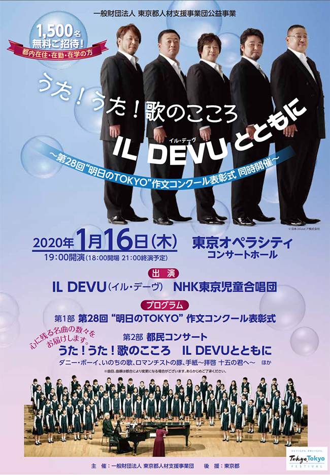 都民コンサート「うた！うた！歌のこころ IL DEVUとともに」が、2020年1月16日（木）に東京オペラシティ コンサートホールで開催！ 都内在住・在勤・在学の方を対象に、抽選で1,500名様を無料でご招待！ただいま応募受付中！