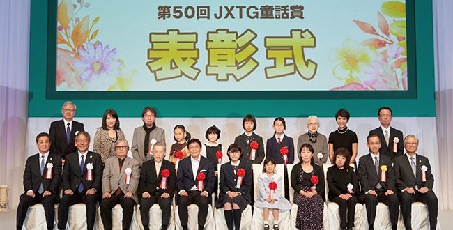 童話の花束』刊行記念プレゼントも!第50回 JXTG童話賞表彰式が 童話の花束』刊行記念プレゼントも!第50回 JXTG童話賞表彰式が