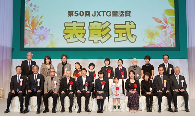 JXTGホールディングス株式会社が「心のふれあい」をテーマに童話を募集する「第50回 JXTG童話賞」の授賞式が2019年11月15日（金）パレスホテル東京で開催！一般の部、中学生の部、小学生以下の部から受賞者が表彰されました。刊行記念プレゼントも！