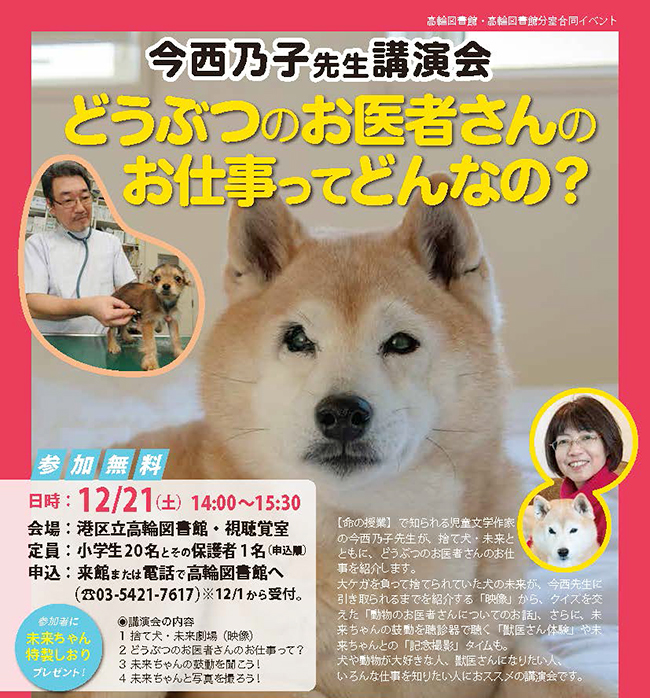 「命の授業」で知られる児童文学作家の今西乃子先生の最新刊『捨て犬・未来とどうぶつのお医者さん』を記念して、2019年12月21日（土）に動物のお医者さんの仕事を紹介する講演会を港区立高輪図書館で開催！犬や動物が大好き、獣医さんになりたい子どもにおススメの講演会。