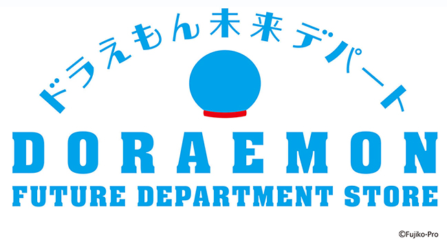 「ドラえもん」世界初のオフィシャルショップ「ドラえもん未来デパート」の画像