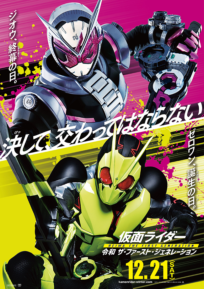 最後の平成仮面ライダー「仮面ライダージオウ」と、最初の令和仮面ライダー「仮面ライダーゼロワン」が登場する冬の新作映画『仮面ライダー 令和 ザ・ファースト・ジェネレーション』が2019年12月21日（土）全国ロードショー！