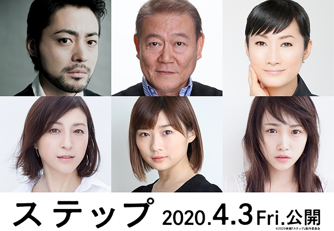 「とんび」「流星ワゴン」など、大切なものを失った家族が再生していく姿を描いてきた小説家・重松清。累計発行部数8.5万部を超える「ステップ」が満を辞して映画化！ 映画『ステップ』が2020年4月3日（金）全国公開！