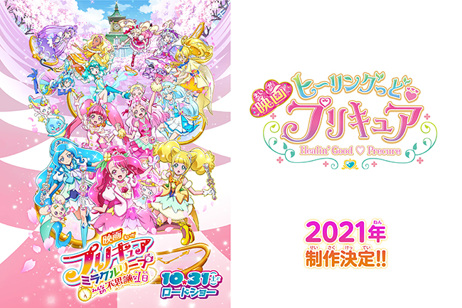 ヒーリングアニマルと一緒に地球をお手当てする癒やしのプリキュア「ヒーリングっど♥プリキュア」（ヒープリ）が、「スター☆トゥインクルプリキュア」「ＨＵＧっと！プリキュア」とともに大活躍する「映画プリキュアミラクルリープ みんなとの不思議な1日」が2020年10月31日（土）全国公開！プリキュアが “今日の世界” に閉じ込められちゃった！？ 不思議な1日からの脱出大作戦！