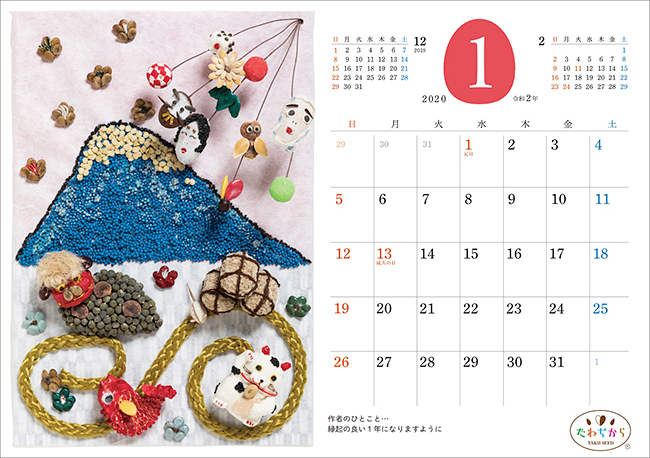 大人気の「たねアート」のカレンダー「2020年 たねぢからカレンダー」をプレゼント！「タネのタキイ」のタキイ種苗の社員の方が創作した個性あふれる「たねアート」を撮影してつくった卓上カレンダ－です。