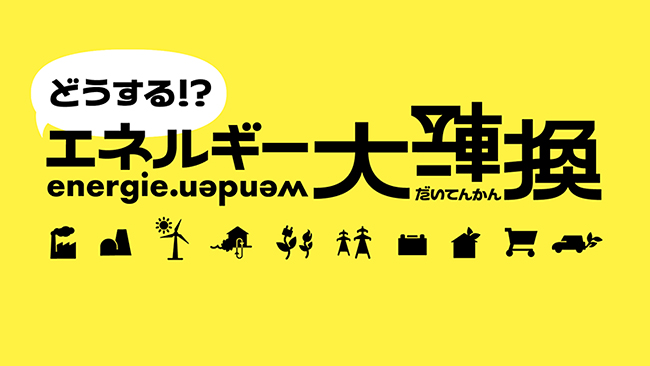 2017年にドイツ博物館で開催し約68万人が来場した企画展「energie.wenden（エナギー・ヴェンデン／邦訳：エネルギー転換）」の巡回展「どうする！？エネルギー大転換」展が2020年1月17日（金）～3月29日（日）まで日本科学未来館で開催！私たちの生活に欠かせないエネルギーの未来について考えます。