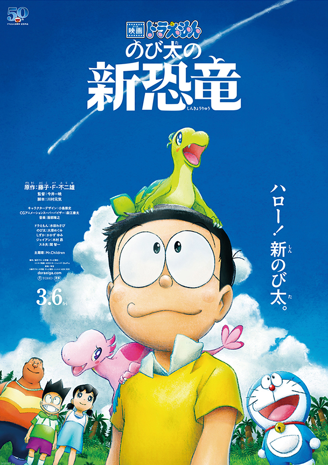 ドラえもん50周年記念作品『映画ドラえもん のび太の新恐竜』が、2020年3月6日（金）全国東宝系にてロードショー！完全オリジナルストーリーで贈る、新しい恐竜と、新しいのび太の物語。