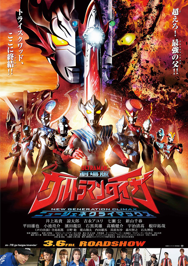 ウルトラマンシリーズの劇場版最新作『劇場版ウルトラマンタイガ ニュージェネクライマックス』が、2020年3月6日（金）全国公開！ニュージェネレーションヒーローズ勢揃い！