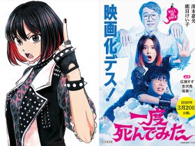 20200320_movie_ichidoshindemita_01