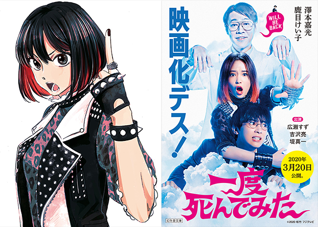 広瀬すず×吉沢亮×堤真一、笑いと感動のハートフルSF(死んだ・ふり)コメディ『一度死んでみた』が、2020年3月20日(金・祝)より全国公開!