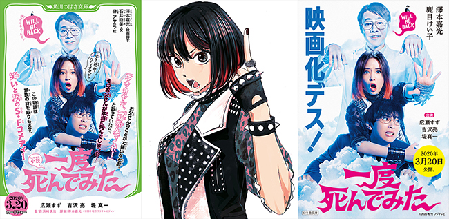 広瀬すず×吉沢亮×堤真一、笑いと感動のハートフルSF（死んだ・ふり）コメディ『一度死んでみた』が、2020年3月20日（金・祝）より全国公開！