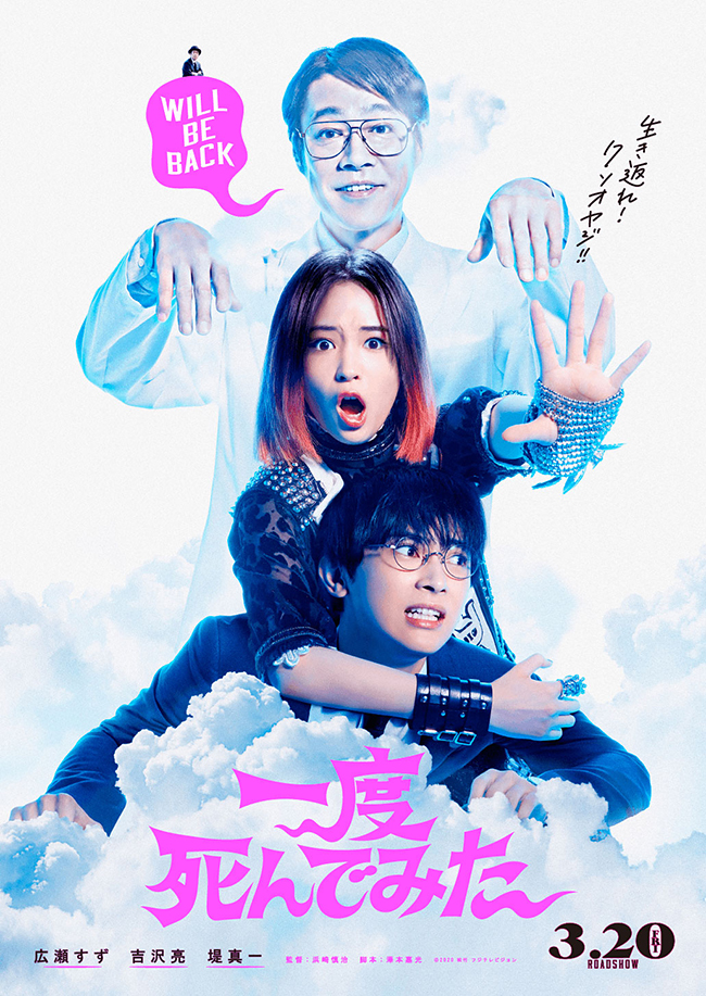 広瀬すず×吉沢亮×堤真一、笑いと感動のハートフルSF(死んだ・ふり)コメディ『一度死んでみた』が、2020年3月20日(金・祝)より全国公開!