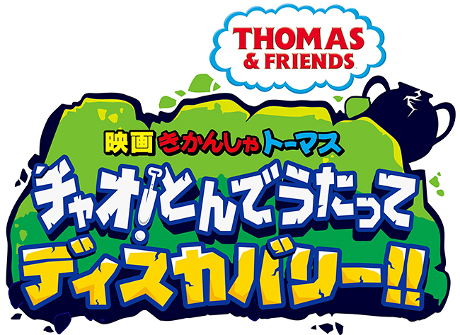 2020年に原作誕生から75周年を迎え、全世界で人気を博す「きかんしゃトーマス」。その「きかんしゃトーマス」シリーズの劇場版最新作『映画　きかんしゃトーマス　チャオ！とんでうたってディスカバリー!!』が、2020年4月3日（金）に全国公開！ゲスト声優には山口もえさんと「麒麟」の川島明さんと田村裕さん！