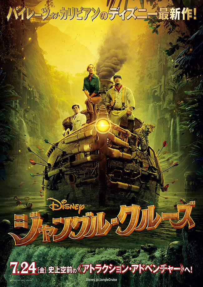 1955年オープンのディズニーランドから大人気のジャングルをボートで探検するジャングルクルーズ。この超人気アトラクションが史上空前のスペクタクル・アドベンチャーとして映画化！ディズニー最新作、映画『ジャングル・クルーズ』が2020年7月24日（金）日米同時公開！