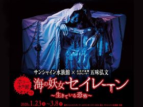 20200123_event_horroraqua_00