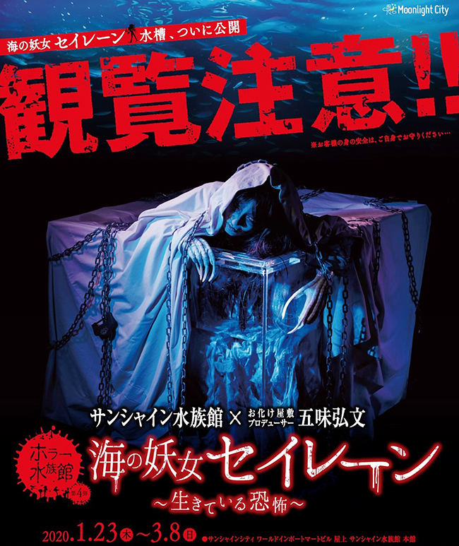 サンシャイン水族館では、お化け屋敷プロデューサー五味弘文氏とコラボレーションしたホラー水族館「海の妖女 “セイレーン” ～生きている恐怖～」を2020年1月23日（木）～3月8日（日）の夜間に開催！水族館ならでは恐怖を体験できる人気の新感覚ホラー水族館の第4弾！