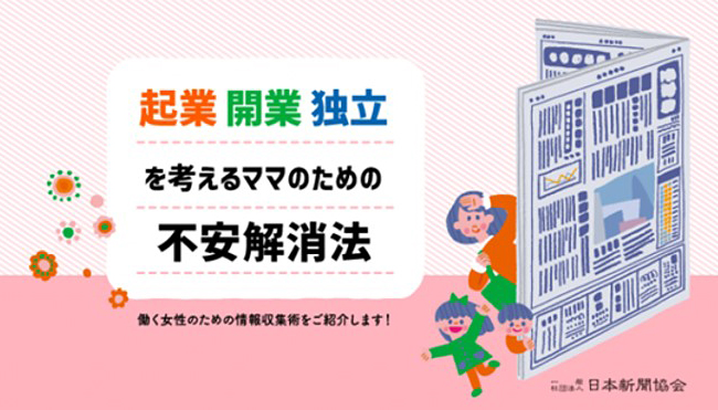 日本新聞協会は2020年2月10日（月）「起業・開業・独立ママのための情報収集術」をテーマにトークイベント「起業・開業・独立を考えるママのための不安解消法 ー働く女性の情報収集術ー」を開催！ ただいま参加者を募集中！