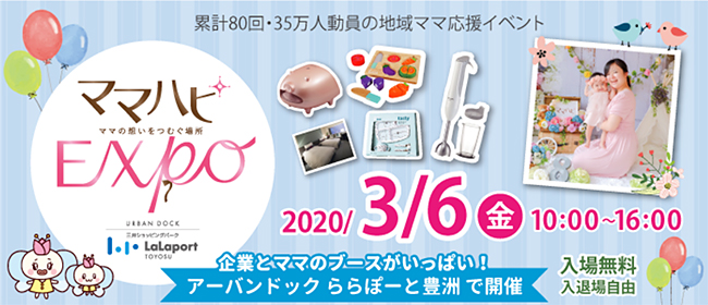 仕事も育児も楽しむママ向けイベント「ママハピＥＸＰＯ ～ママの想いをつむぐ場所～」が2020年3月6日（金）、アーバンドック ららぽーと豊洲で開催！子育てしながら働く出展ママの姿に触れたり、息抜きや子育てに役立つ有益なサービスに出会える無料の子育てイベントです。