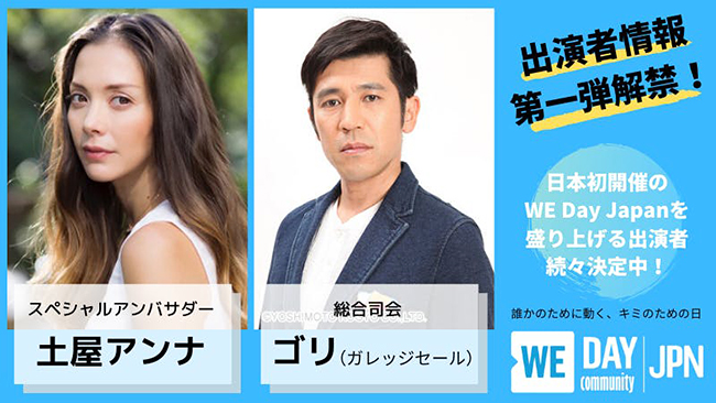 カナダ・アメリカ・イギリスなどで毎年開催される、子供たちのソーシャルアクションを促す世界的ライブイベント「WE Day Community: Japan(ウィー・デイ・コミュニティ・ジャパン)」が、2020年3月20日(金・祝)東京・渋谷のLINE CUBE SHIBUYA(旧:渋谷公会堂)で開催!