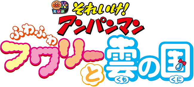 日本中に「愛と勇気」を届けているみんなのヒーロー “アンパンマン”。シリーズ32作目となる劇場映画最新作、映画『それいけ！アンパンマン ふわふわフワリーと雲の国』が2021年6月25日（金）元気100倍！全国ロードショー！雲の子フワリーと雲の国を救うんだ！