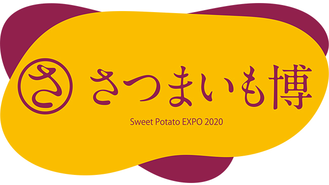 全国各地の美味しいサツマイモと、有名焼きいも屋さんが集結する「さつまいも博 2020」が2020年2月21日（金）〜24日（月・祝）、さいたまスーパーアリーナ・けやきひろばで開催！サツマイモ生産者が集う『日本さつまいもサミット』と、2020年の日本一を決める『全国やきいもグランプリ』が同時開催！