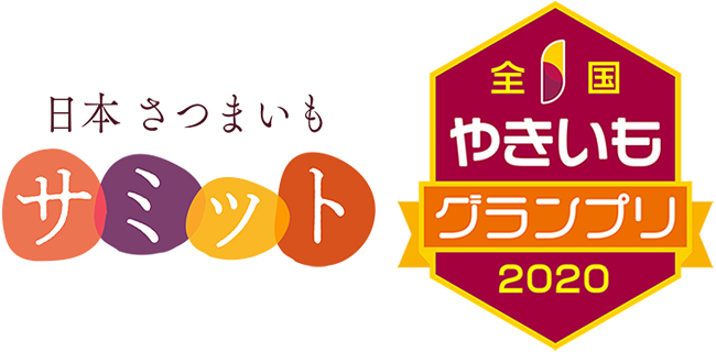 全国各地の美味しいサツマイモと、有名焼きいも屋さんが集結する「さつまいも博 2020」が2020年2月21日（金）〜24日（月・祝）、さいたまスーパーアリーナ・けやきひろばで開催！サツマイモ生産者が集う『日本さつまいもサミット』と、2020年の日本一を決める『全国やきいもグランプリ』が同時開催！