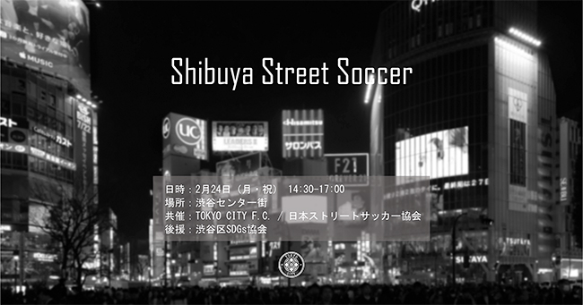 TOKYO CITY F.C.は2020年2月24日（月・祝）、渋谷センター街で「ストリートサッカー」のイベントを初開催！子供から大人まで誰でも事前申込なし、無料でストリートサッカーに参加可能！