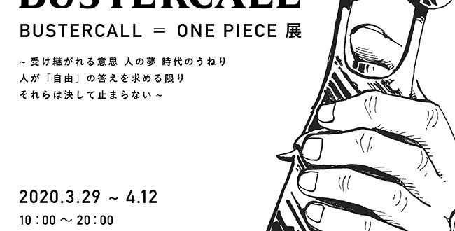 2020年3月29日 日 2020年4月12日 日 アソビルで開催 Bustercall One Piece展 受け継がれる意志 人の夢 時代のうねり 人が 自由 の答えを求める限りそれらは決して止まらない キッズイベント
