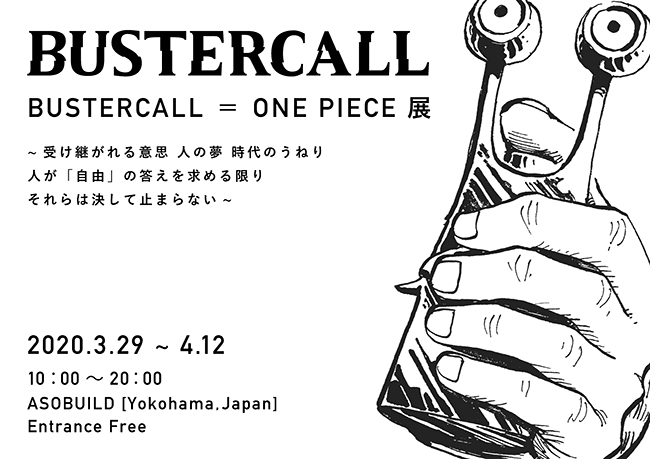 全世界から総勢200名のアーティストが参加するONE PIECEのアートプロジェクトが日本初上陸！ 2020年3月29日（日）～2020年4月12日（日）まで「BUSTERCALL＝ONE PIECE展 〜受け継がれる意志 人の夢 時代のうねり 人が「自由」の答えを求める限りそれらは決して止まらない〜」が横浜・アソビルで開催！