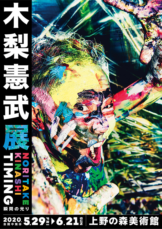 「木梨憲武展 Timing ー瞬間の光りー」が2020年5月29日（金）〜6月21日（日）、東京・上野の森美術館で開催！絵画、ドローイング、映像、オブジェなど150点以上を展示。「木梨憲武」らしい、明るく自由な発想と表現方法で観る人を幸せにする展覧会です。